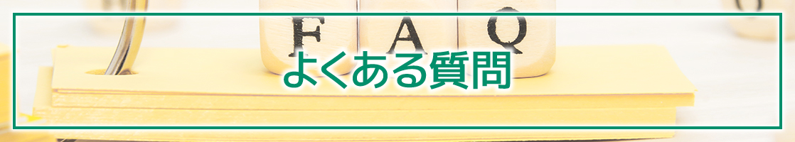 FAQ よくある質問