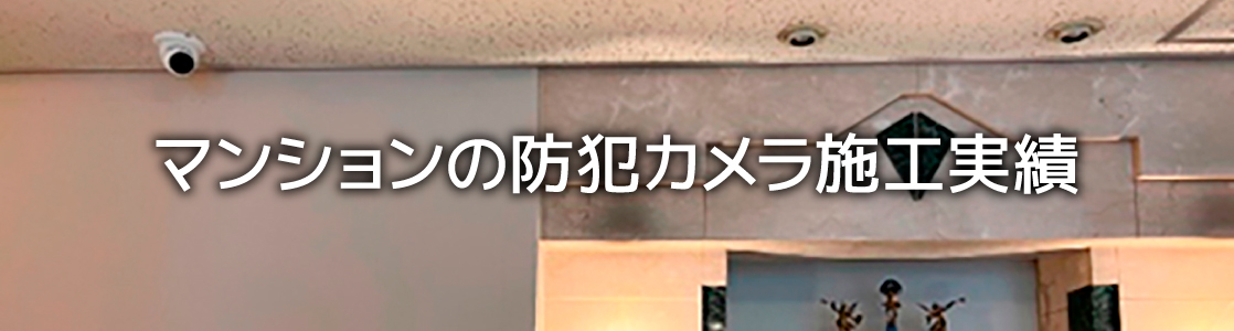 マンションの防犯カメラ施工実績