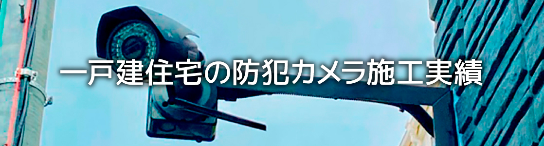一戸建住宅の防犯カメラ施工実績