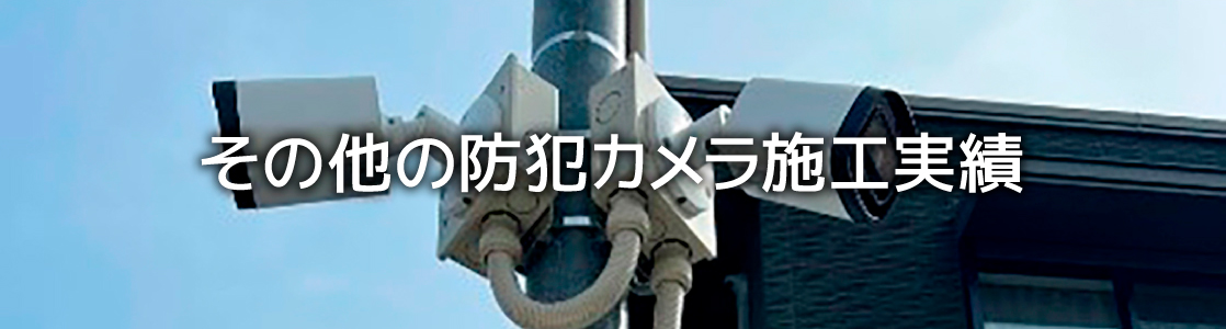 その他の防犯カメラ施工実績