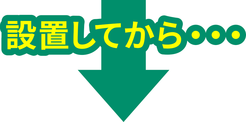 設置してから・・・