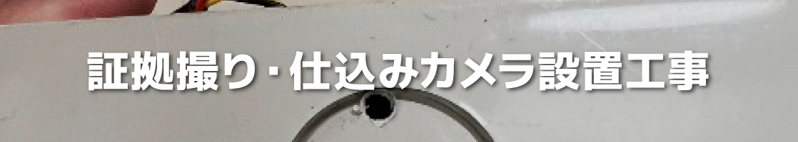 証拠撮り・仕込みカメラ設置工事