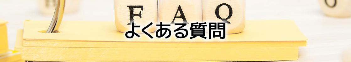 FAQ よくある質問