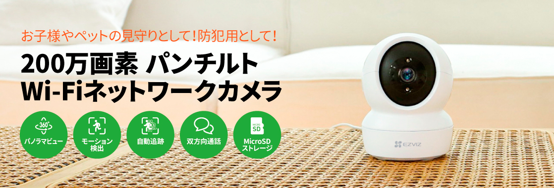 お子様やペットの見守りとして！防犯用として！ 200万画素パンチルトWi-Fiネットワークカメラ