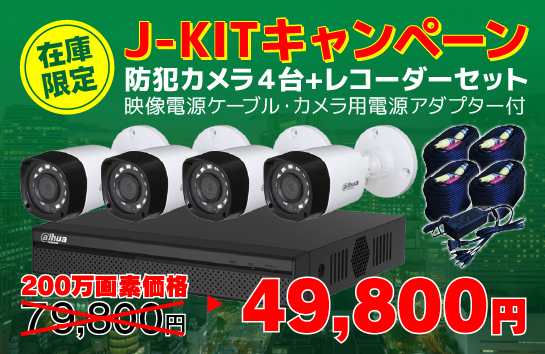 在庫限定J-KITキャンペーン 防犯カメラ４台+レコーダーセット映像電源ケーブル・カメラ用電源アダプター付 200万画素価格49800円