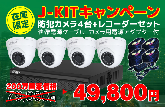 在庫限定J-KITキャンペーン 防犯カメラ４台+レコーダーセット映像電源ケーブル・カメラ用電源アダプター付 200万画素価格49800円