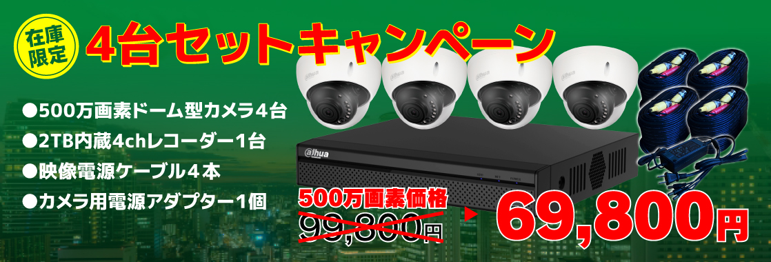 在庫限定J-KITキャンペーン 防犯カメラ4台+レコーダーセット映像電源ケーブル・カメラ用電源アダプター付 500万画素価格69800円