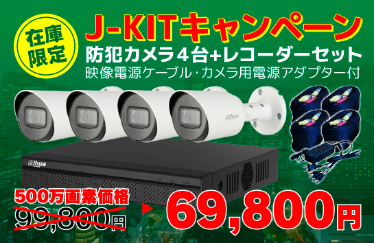 在庫限定J-KITキャンペーン 防犯カメラ４台+レコーダーセット映像電源ケーブル・カメラ用電源アダプター付 500万画素価格82800円