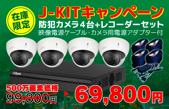 在庫限定J-KITキャンペーン 防犯カメラ４台+レコーダーセット映像電源ケーブル・カメラ用電源アダプター付 500万画素価格82800円