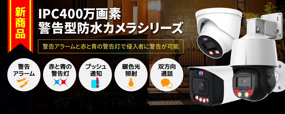 IPC400万画素 警告型防水カメラシリーズ
