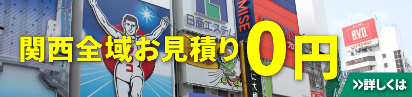 大阪府全域お見積もり０円