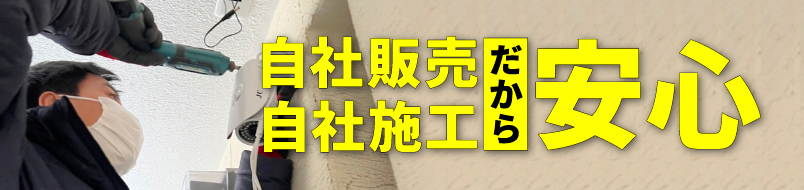 自社販売・自社施工だから安心