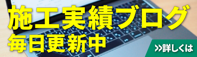 施工実績ブログ毎日更新中