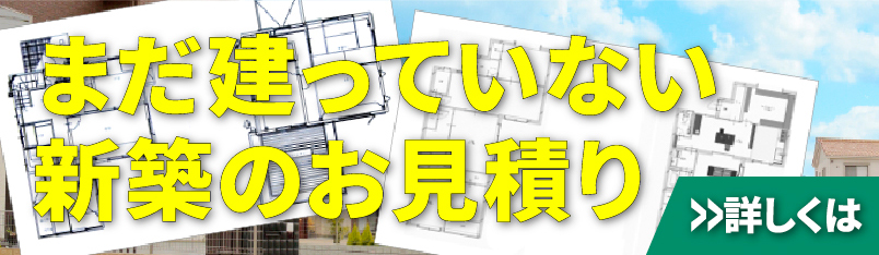 まだ建っていない<br>新築のお見積り