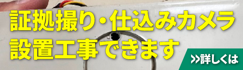 証拠撮り・仕込みカメラ設置工事できます