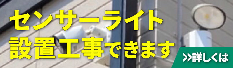 センサーライト設置工事できます