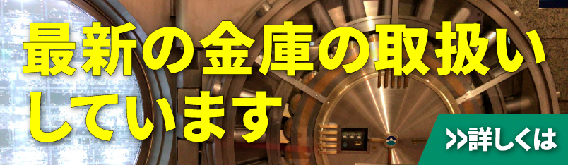 最新の金庫取り扱いしています