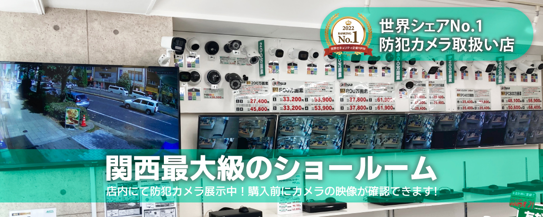 関西最大級のショールーム　店内にて防犯カメラ展示中！購入前にカメラの映像が確認できます！
