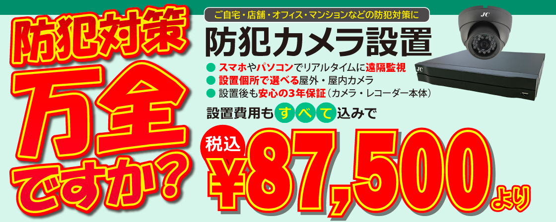 200万画素の防犯カメラ設置が￥87,500より