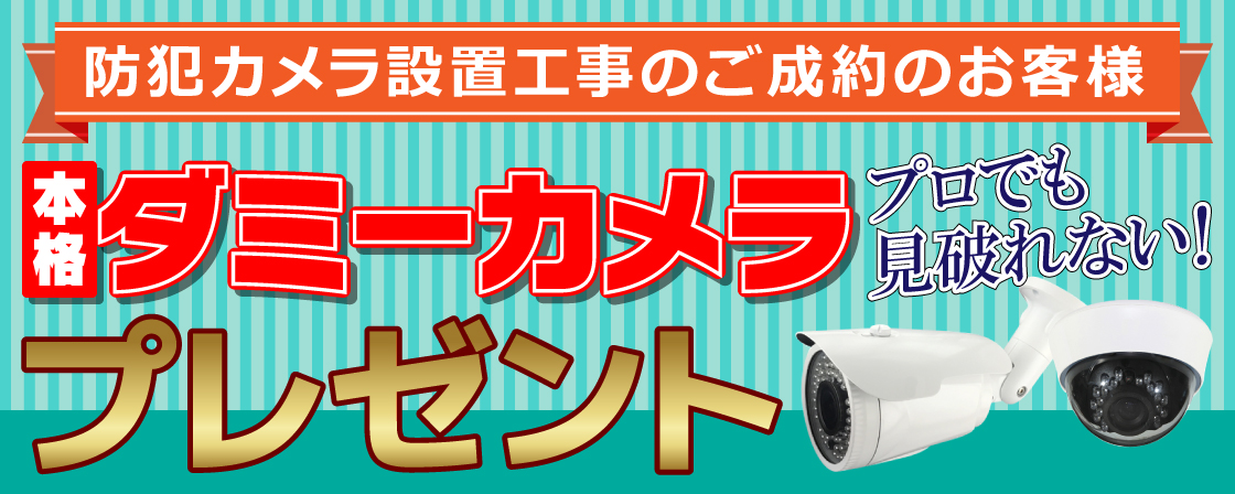 防犯カメラ設置工事のご成約のお客様　本格ダミーカメラプレゼント　プロでも見破れない！