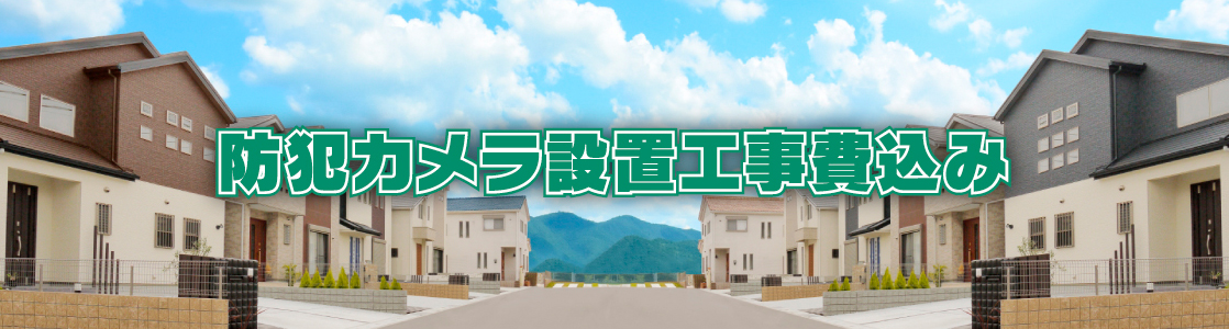 防犯カメラ設置工事費込み