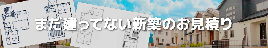 まだ建ってない新築のお見積り