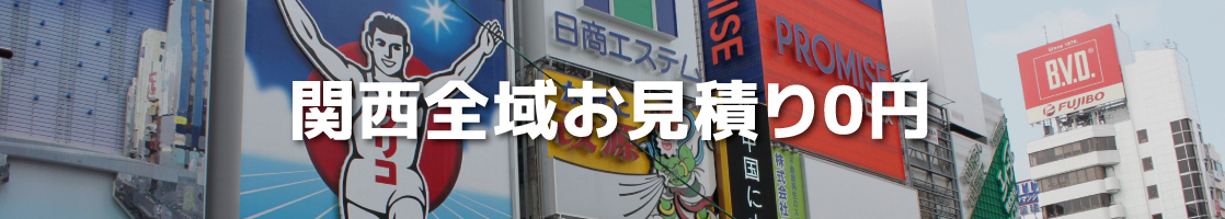 関西全域お見積り0円