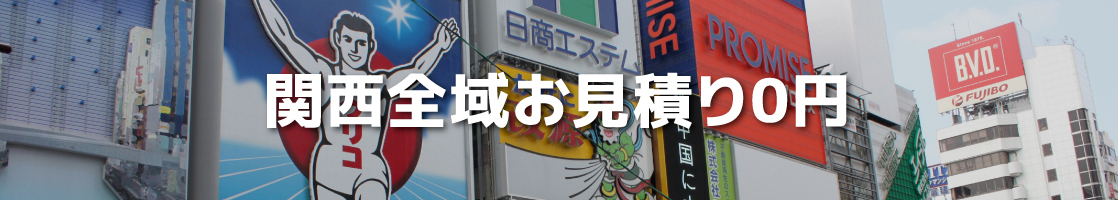 関西全域お見積り0円