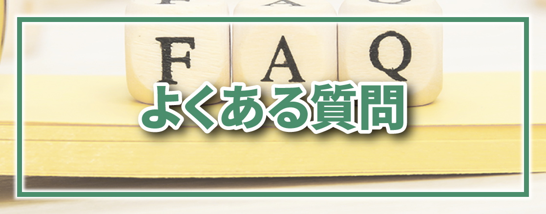 FAQ よくある質問