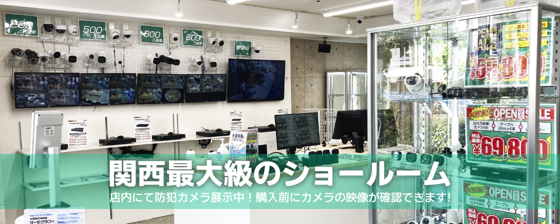 関西最大級のショールーム 店内にて防犯カメラ展示中!購入前にカメラの映像が確認できます!
