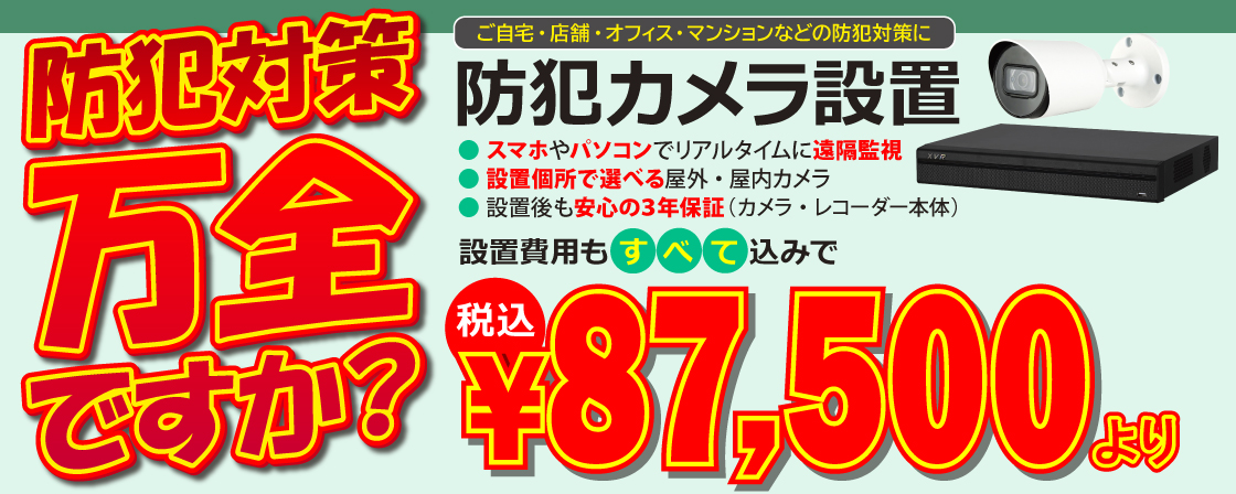 200万画素の防犯カメラ設置が87,500円より