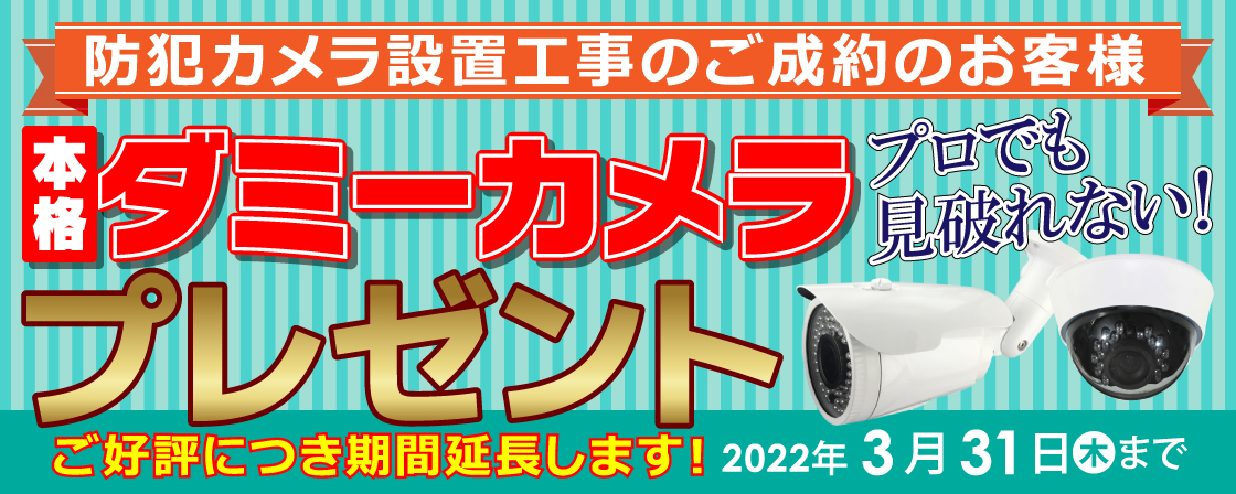 防犯カメラ設置工事のご成約のお客様　本格ダミーカメラプレゼント　プロでも見破れない！