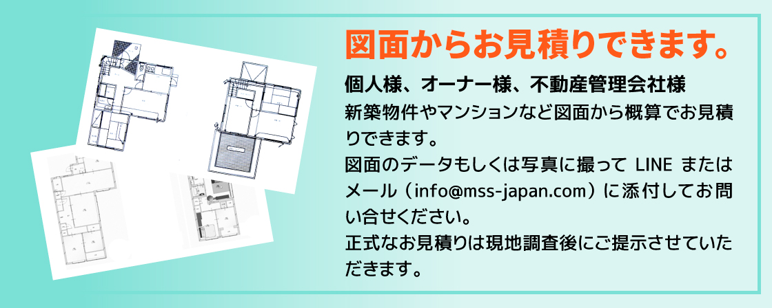 図面から概算でお見積りができます。LINEもしくはメールにてお問い合わせください。